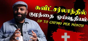 சுவிட்சர்லாந்து குழந்தை ஓய்வூதிய அமைப்பு | Switzerland Child Pension System