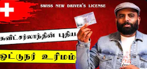 சுவிட்சர்லாந்தின் புதிய ஓட்டுநர் உரிமம் | Switzerland's new driver’s license