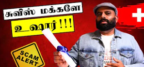 சுவிட்சர்லாந்தில் வாழ்வோர் கவனத்திற்கு! | Scams Switzerland Jobs