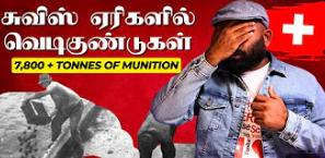 சுவிஸ் ஏரிகளில் வெடிகுண்டுகள் | Switzerland Temperature high in lakes